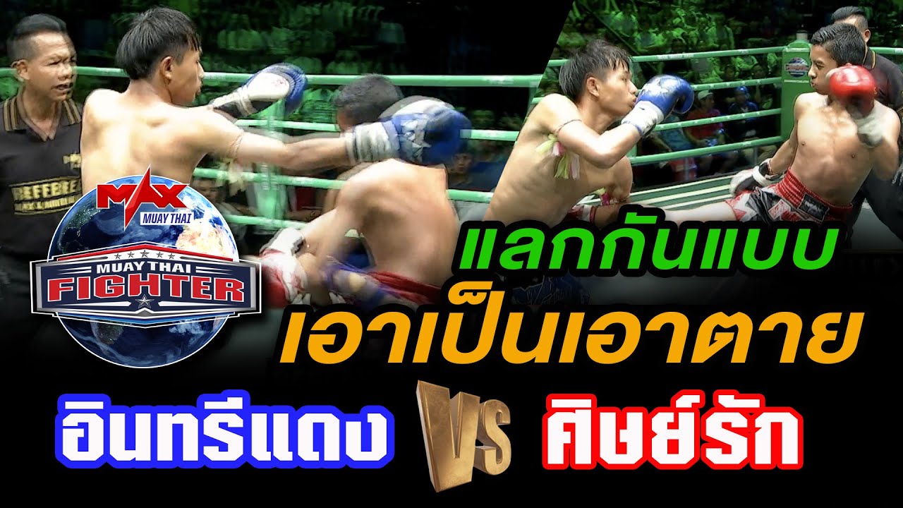 คู่ที่3 | อินทรีแดง ร.ร.กีฬา อบจ.สกลนคร VS ศิษย์รัก เลี้ยงประเสริฐ | MUAY THAI FIGHTER | 3 พ.ย 63