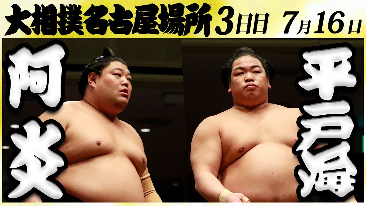 大相撲 阿炎ー平戸海 <令和6年名古屋場所・3日目>SUMO
