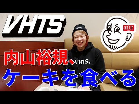 内山裕規、ケーキを食べる / VHTS Ninja Yuki Uchiyama eating Strawberry cake