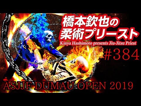 【柔術プリースト】#384:ASJJF DUMAU OPEN 2019 Jiu Jitsu Priest background