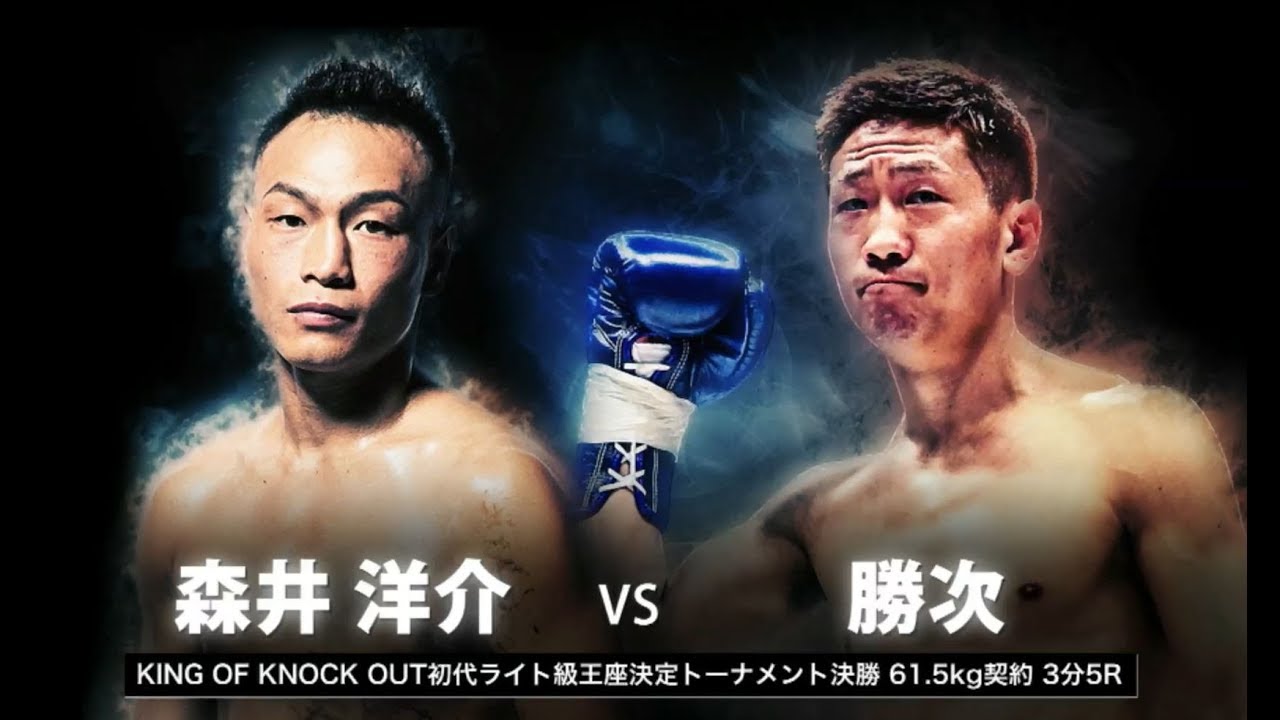 NORAINU・森井洋介 VS 蒲田のロッキー・勝次|KOK初代ライト級王者決定トーナメント決勝戦
