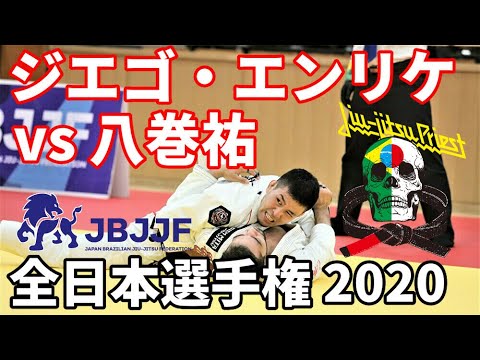 【ブラジリアン柔術】ジエゴ・エンリケvs八巻祐【JBJJF全日本2020】