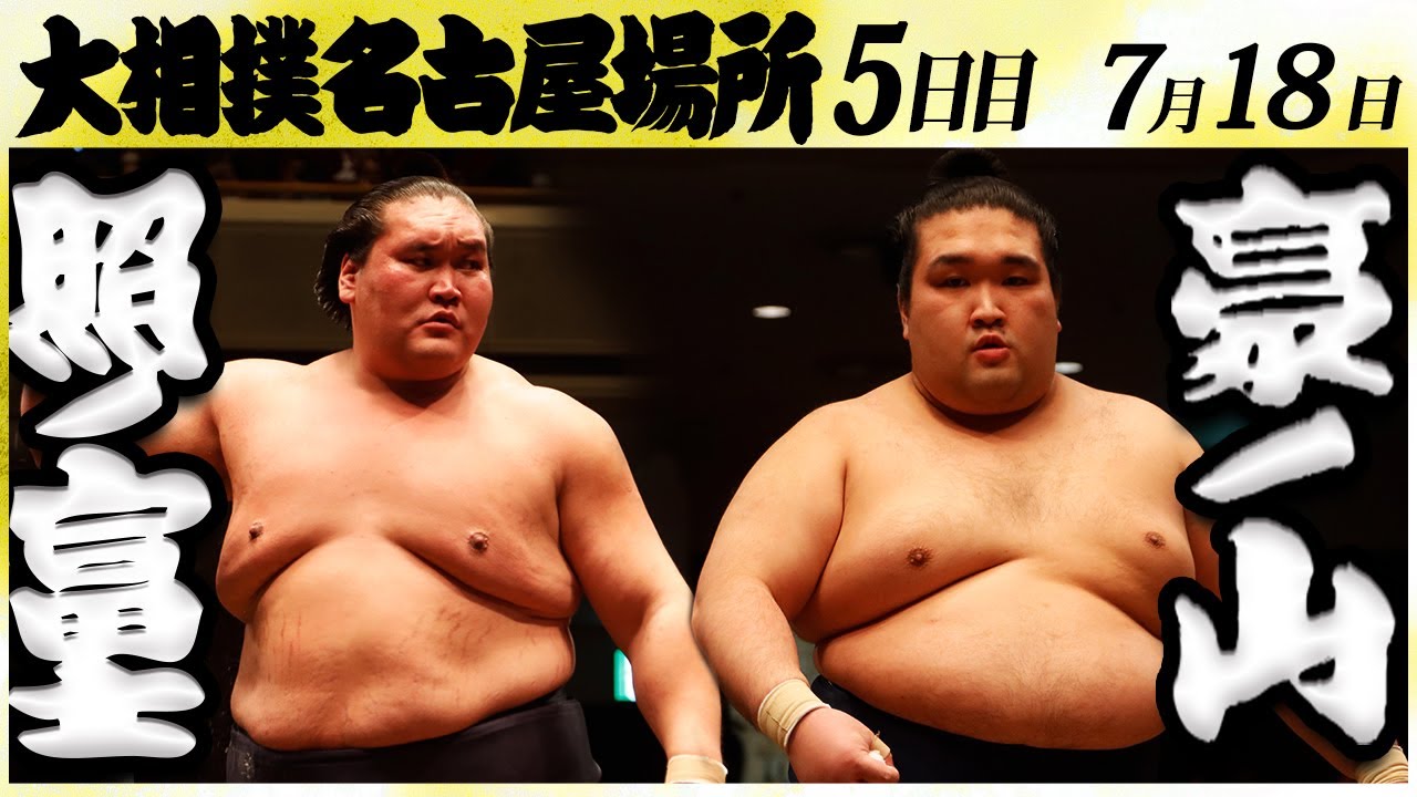 大相撲 照ノ富士ー豪ノ山 <令和6年名古屋場所・5日目>SUMO