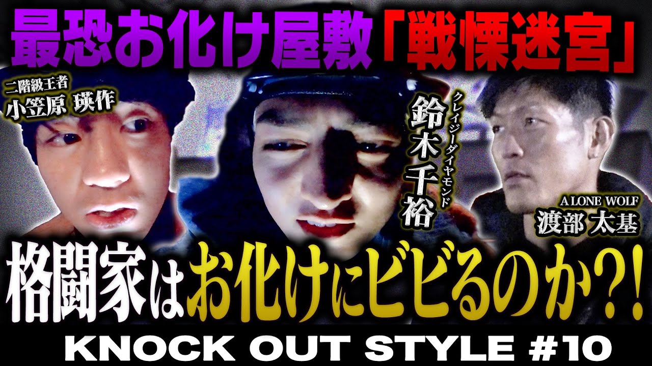 KNOCK OUT STYLE #10