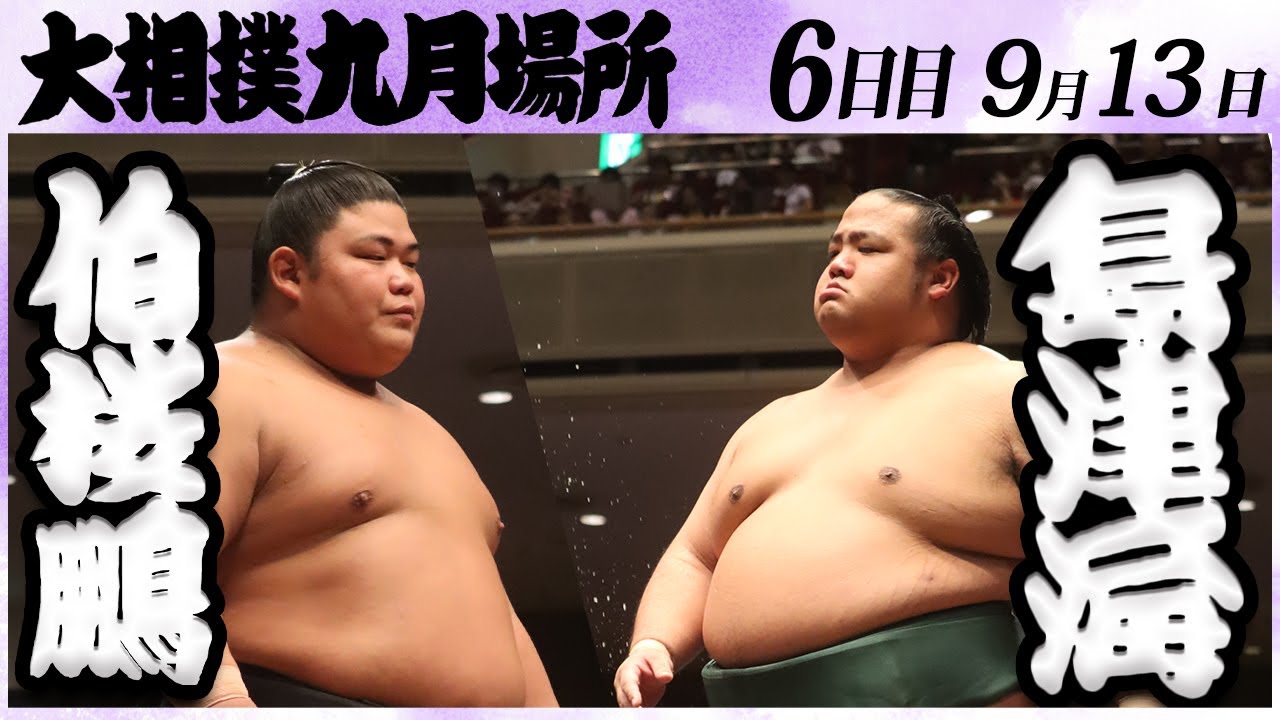 大相撲 伯桜鵬ー島津海 <令和6年九月場所・6日目>SUMO background