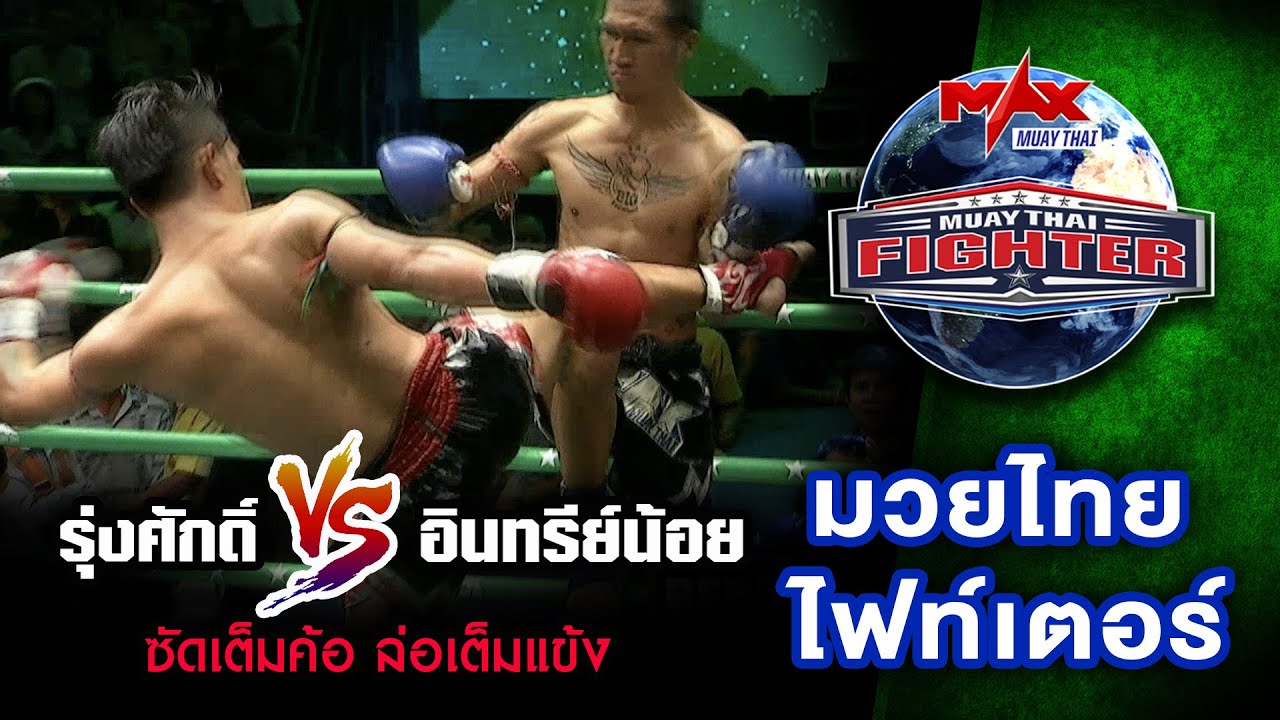 คู่ที่1| รุ่งศักดิ์ ศิษย์น้องเล็ก VS อินทรีย์น้อย ชาร์คกี้บ็อกซิ่งยิม | MUAY THAI FIGHTER |01 ธ.ค 63 background