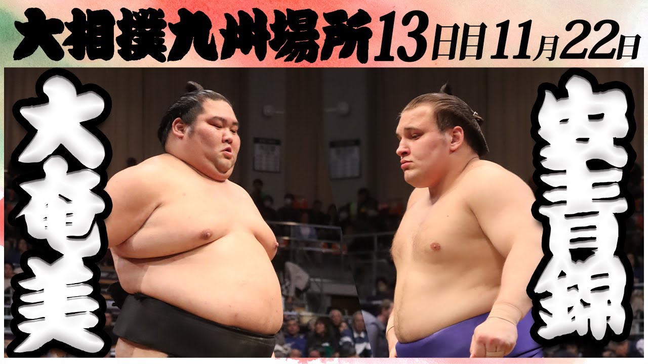 大相撲 大奄美ー安青錦 <令和6年九州場所・13日目>SUMO