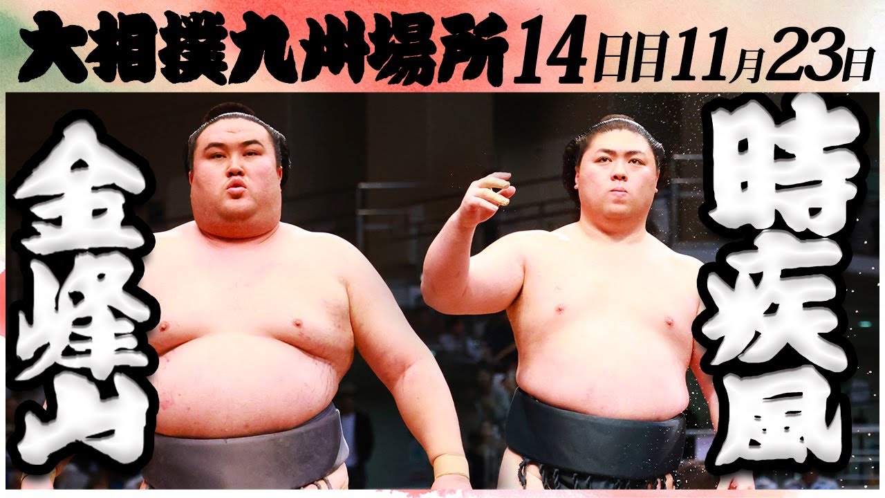 大相撲 金峰山ー時疾風<令和6年九州場所・14日目>SUMO