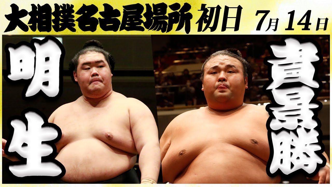 大相撲 明生ー貴景勝<令和6年名古屋場所・初日>SUMO