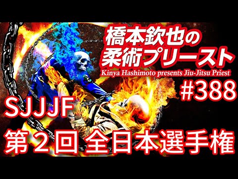 【柔術プリースト】#388:SJJJF 第2回 全日本選手権 Part.2