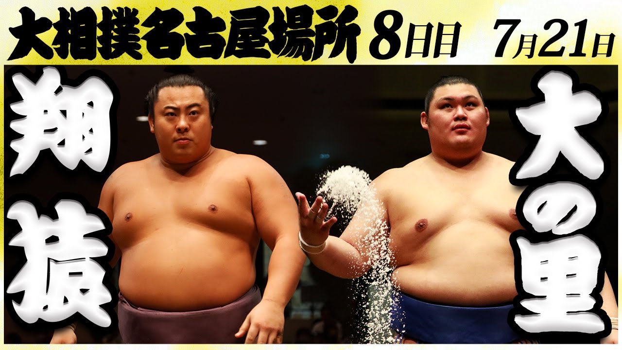 大相撲 翔猿ー大の里<令和6年名古屋場所・八日目>SUMO