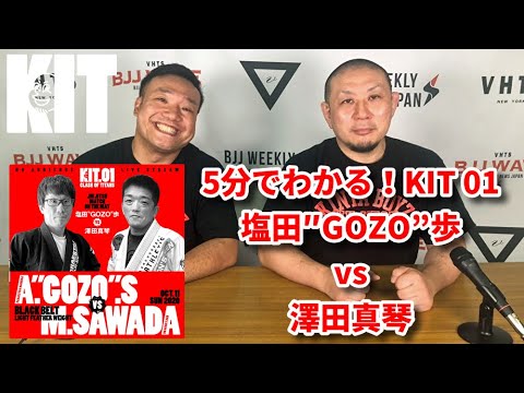 【5分でわかるKIT01】塩田"GOZO"歩vs澤田真琴【ブラジリアン柔術】