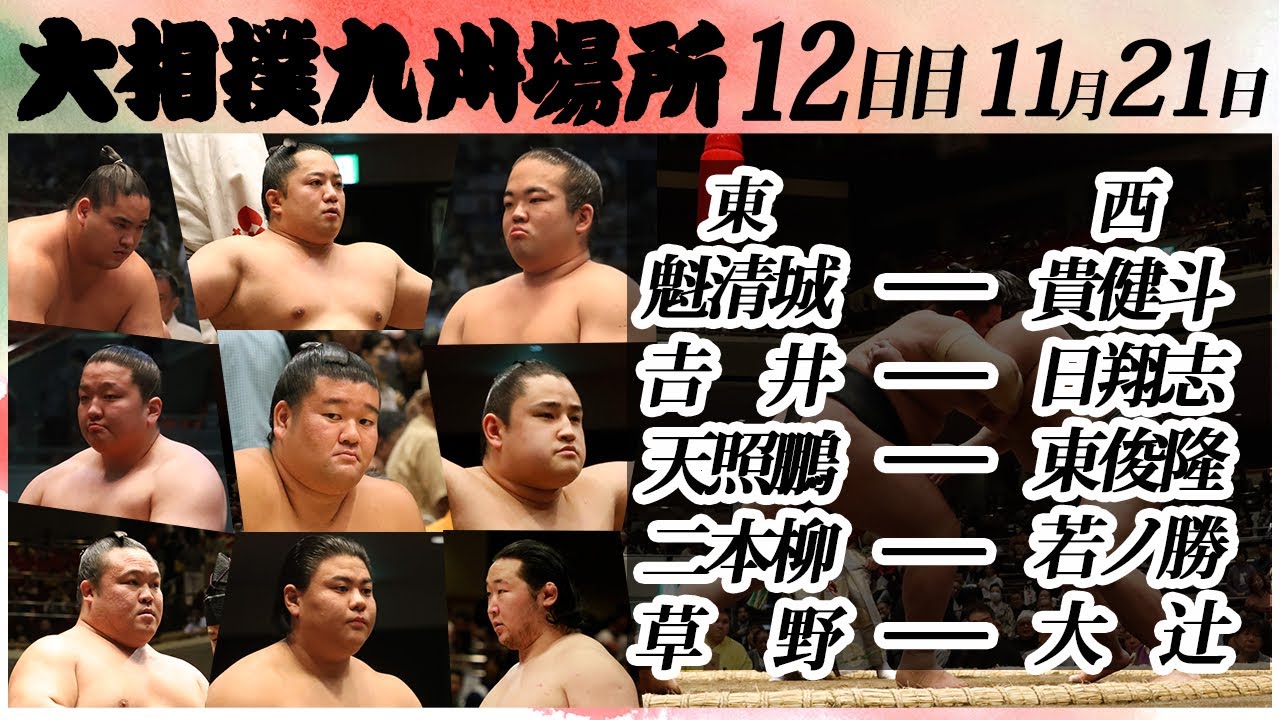 大相撲 幕下上位五番 <令和6年九州場所・12日目>SUMO