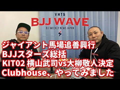 【BJJ-WAVE】馬場追善興行&BJJスターズ&KIT02・横山vs大柳&Clubhouse【ブラジリアン柔術】 backdrop