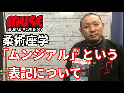 【柔術座学】Vol.2:「ムンジアル」という表記について【ブラジリアン柔術】 background