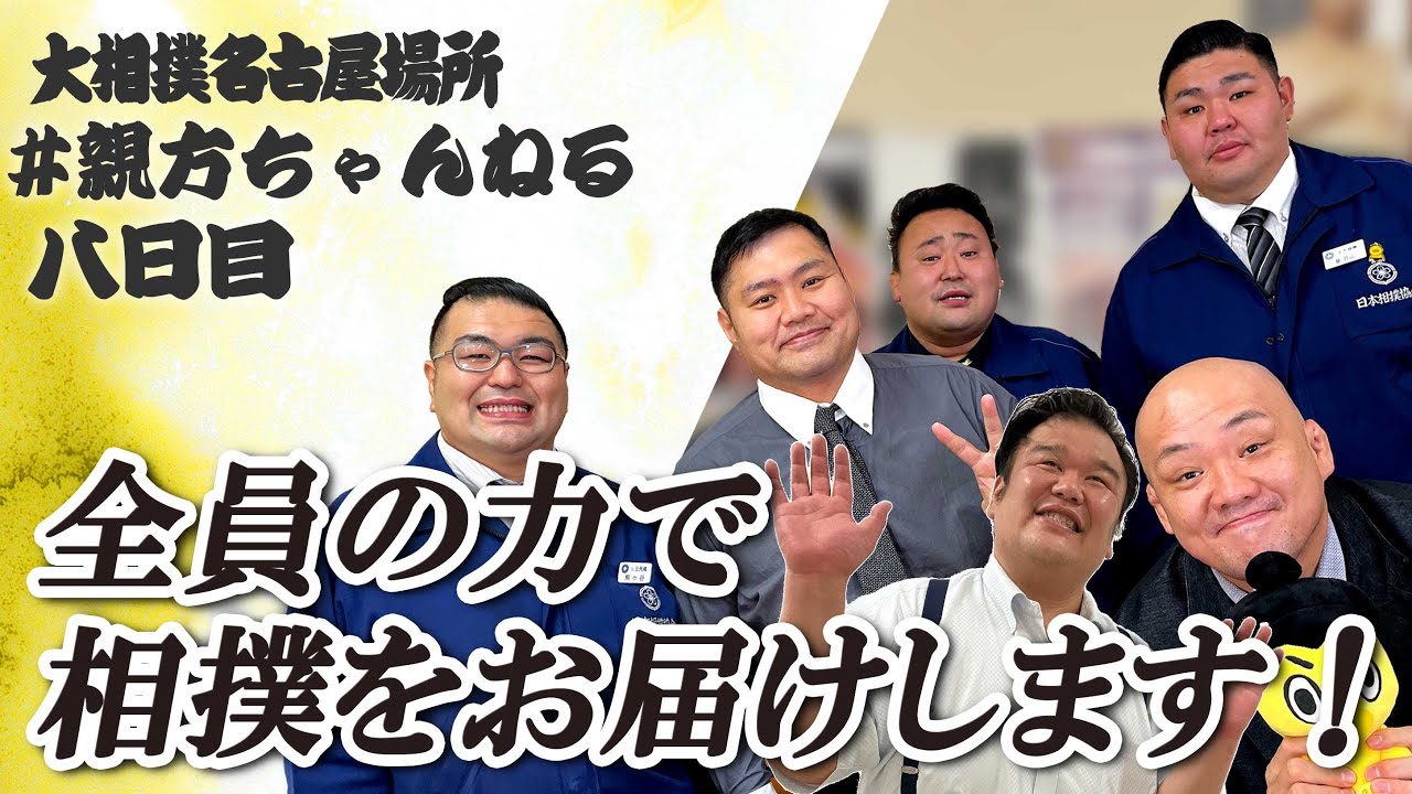 親方ちゃんねる生配信 <令和6年名古屋場所・8日目>SUMO