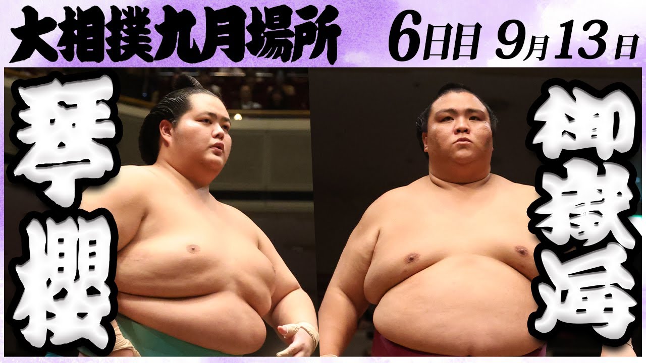 大相撲 琴櫻ー御嶽海 <令和6年九月場所・6日目>SUMO background
