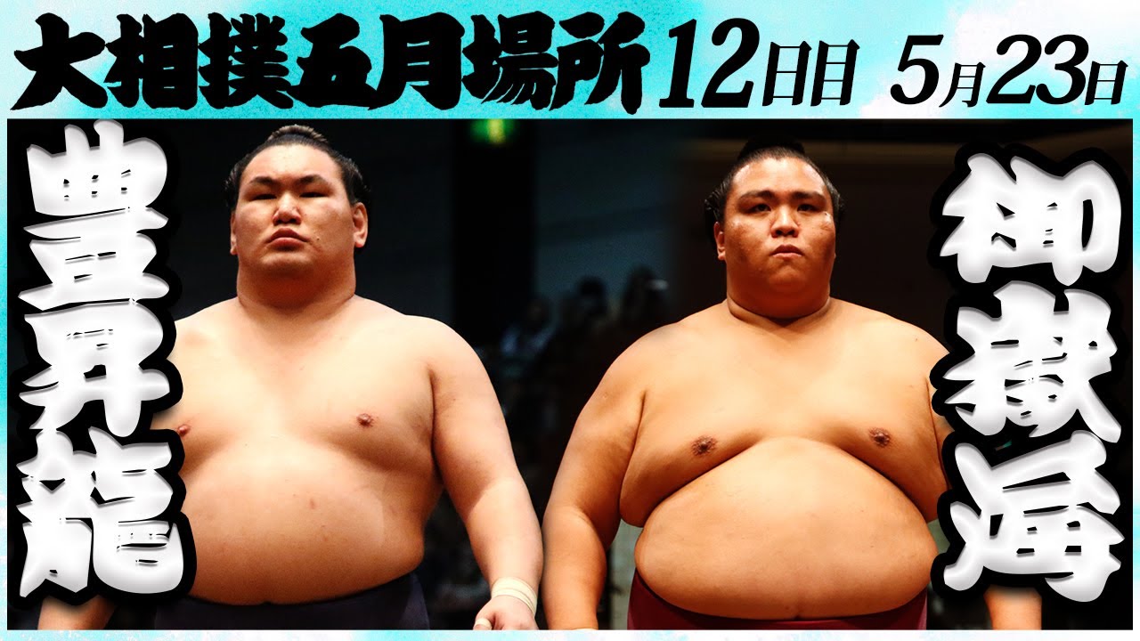 大相撲 豊昇龍ー御嶽海<令和6年五月場所12日目>SUMO