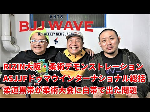 【BJJ-WAVE】RIZIN大阪&ASJJFドゥマウインターナショナル&柔道黒帯が柔術大会に白帯で出た問題【ブラジリアン柔術】 background