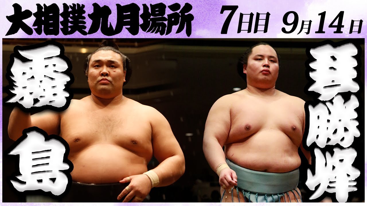 大相撲 霧島ー琴勝峰 <令和6年九月場所・7日目>SUMO background