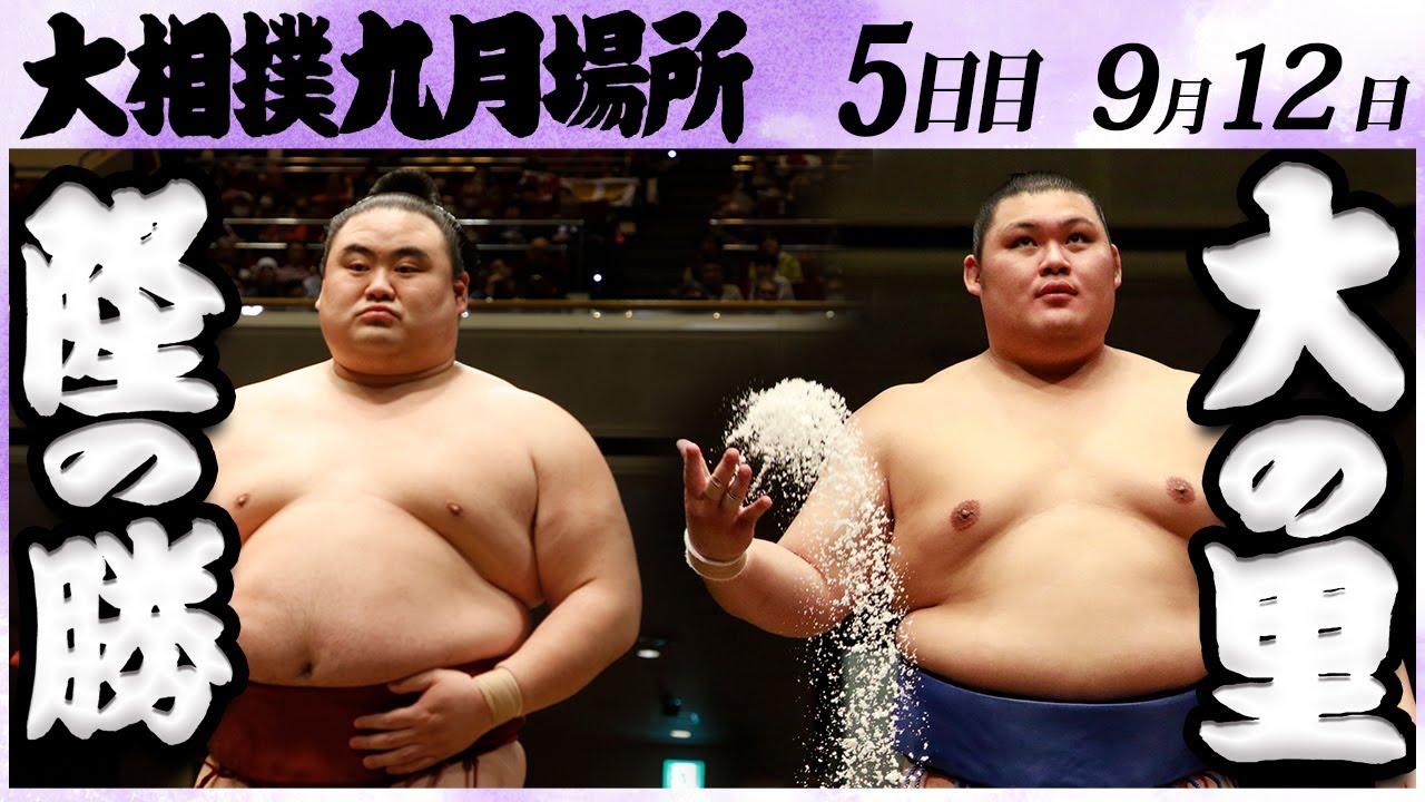 大相撲 隆の勝ー大の里 <令和6年九月場所・5日目>SUMO