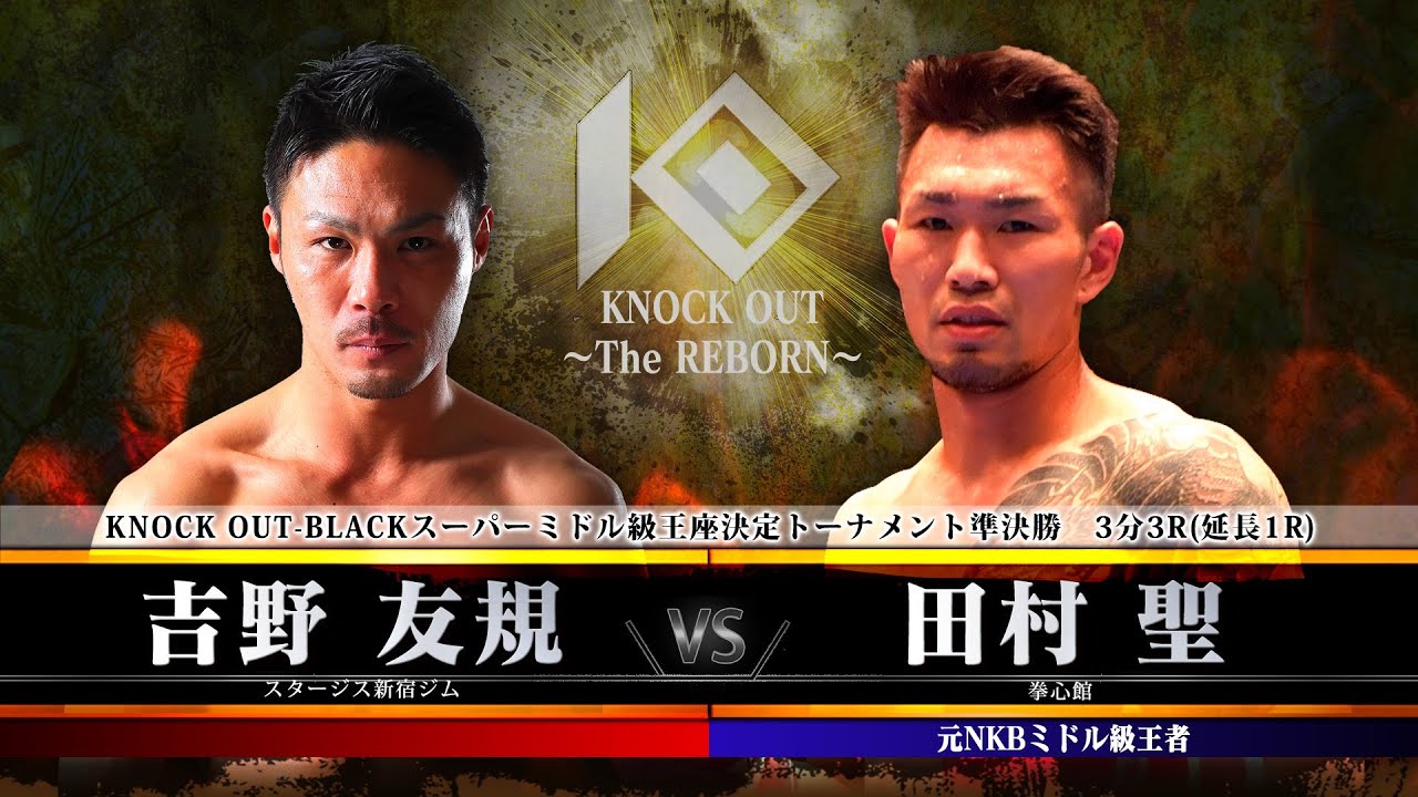 【KNOCK OUT ~The REBORN~】吉野友規 vs 田村 聖