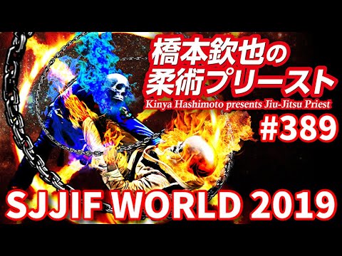 【柔術プリースト】#389:SJJIF WORLD 2019 Part.1 Jiu Jitsu Priest