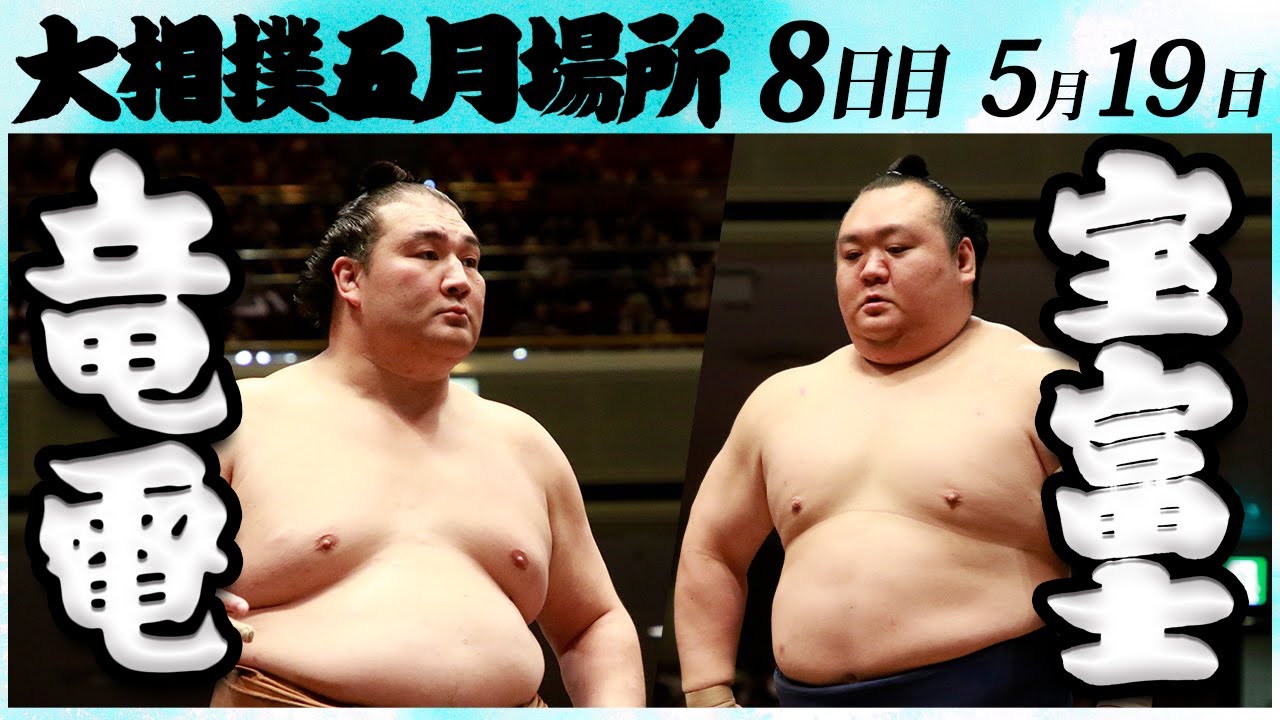 大相撲 竜電ー宝富士 <令和6年五月場所・8日目>SUMO