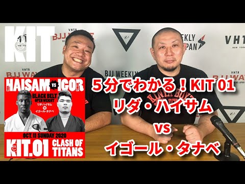 【5分でわかるKIT01】リダ・ハイサムvsイゴール・タナベ【ブラジリアン柔術】 background
