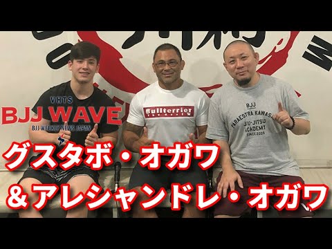 【BJJ-WAVE】ゲスト:グスタボ・オガワ&アレシャンドレ・オガワ【ブラジリアン柔術】