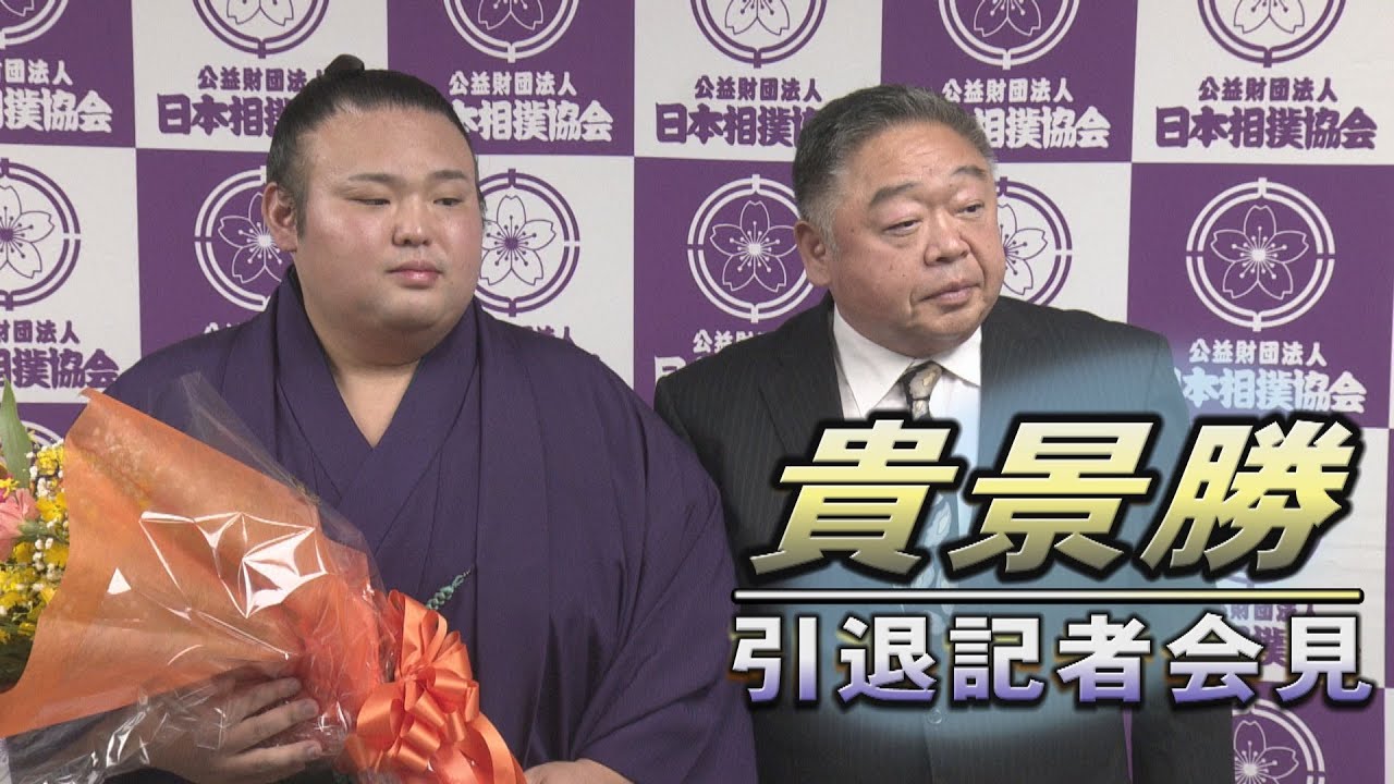 貴景勝 引退会見 湊川襲名 SUMO