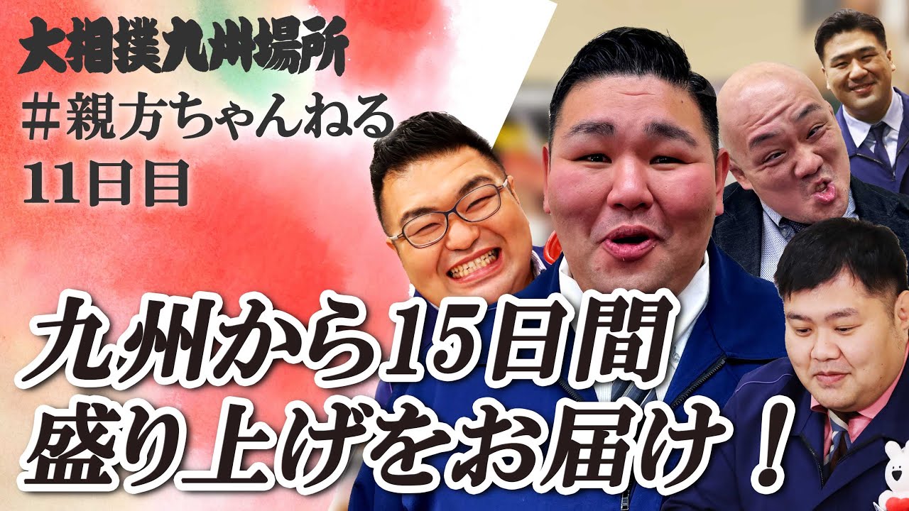 親方ちゃんねる生配信 <令和6年十一月場所・十一日目>SUMO background