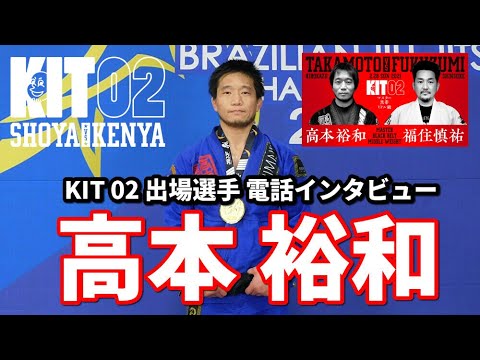 【KIT 02】出場選手電話インタビュー・高本裕和【ブラジリアン柔術】 background