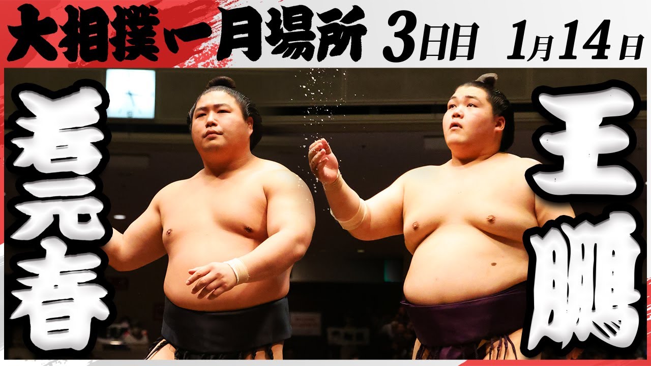大相撲 若元春ー王鵬 <令和7年一月場所・3日目>SUMO