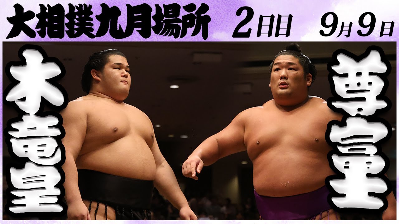 大相撲 木竜皇ー尊富士<令和6年九月場所・二日目>SUMO background