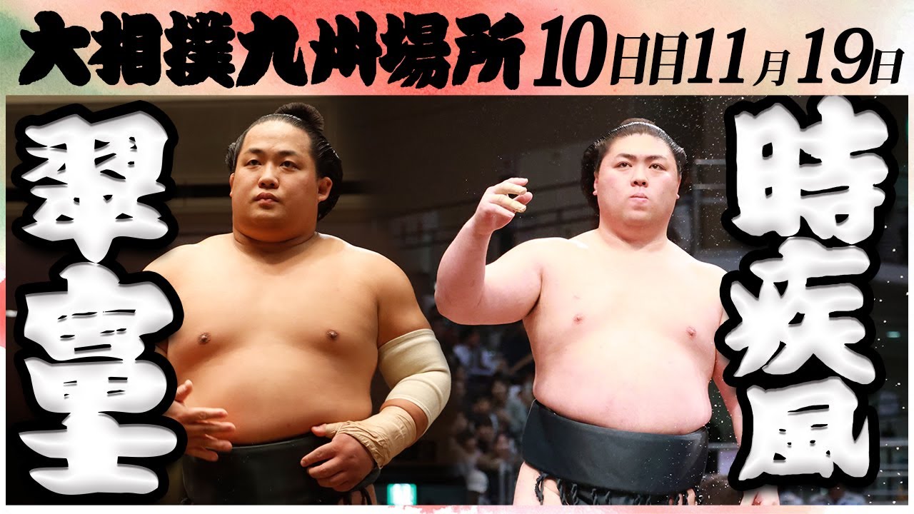大相撲 翠富士ー時疾風<令和6年九州場所・10日目>SUMO
