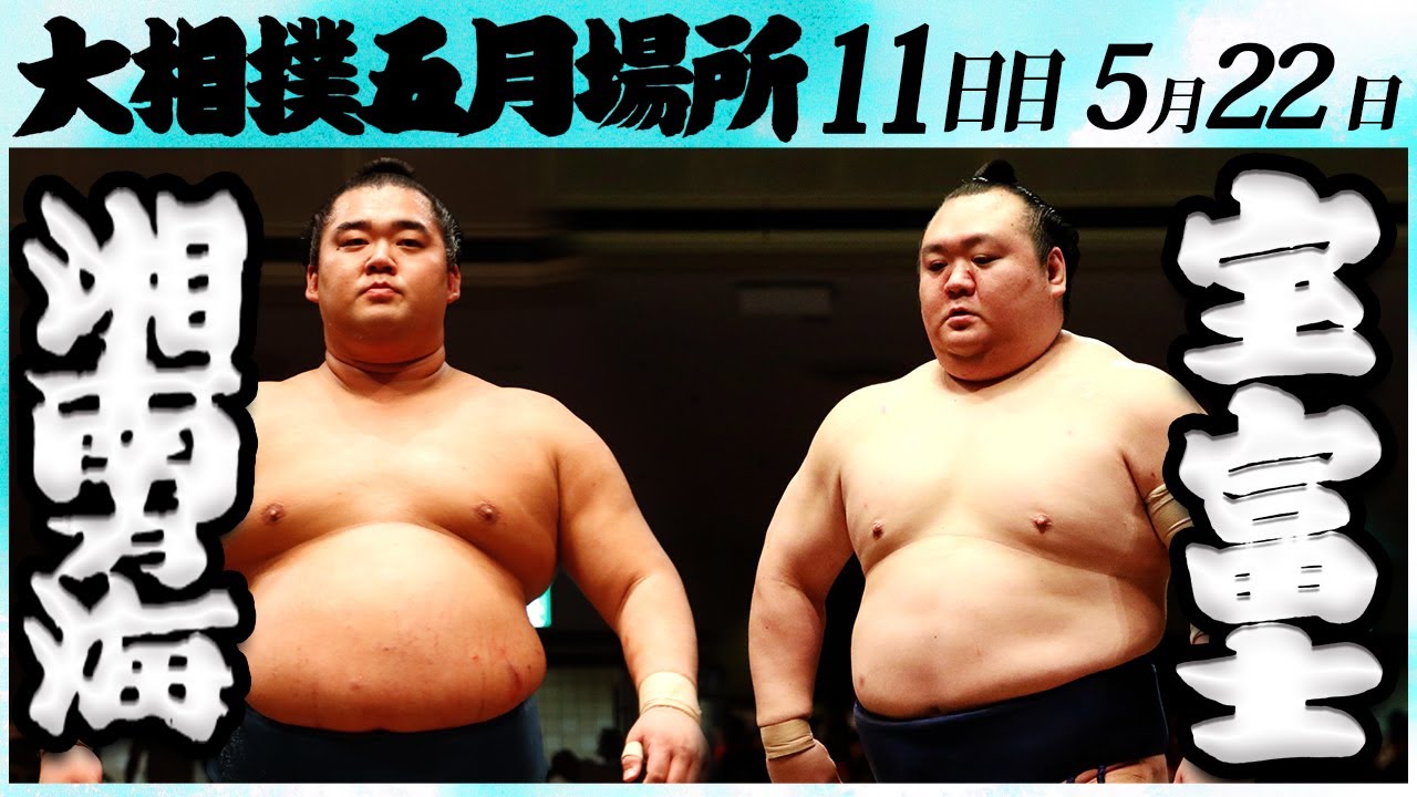 大相撲 湘南乃海ー宝富士 <令和6年五月場所・11日目>SUMO