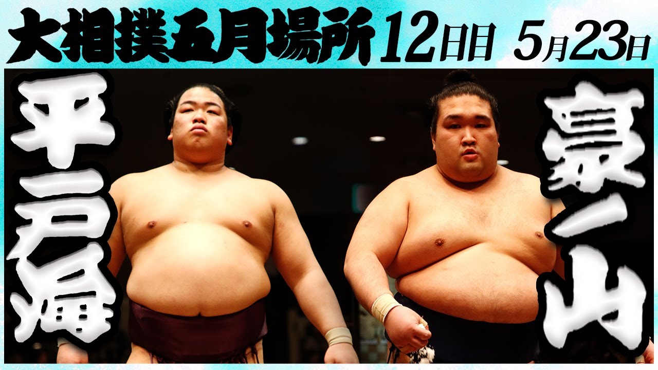 大相撲 平戸海ー豪ノ山<令和6年五月場所12日目>SUMO background