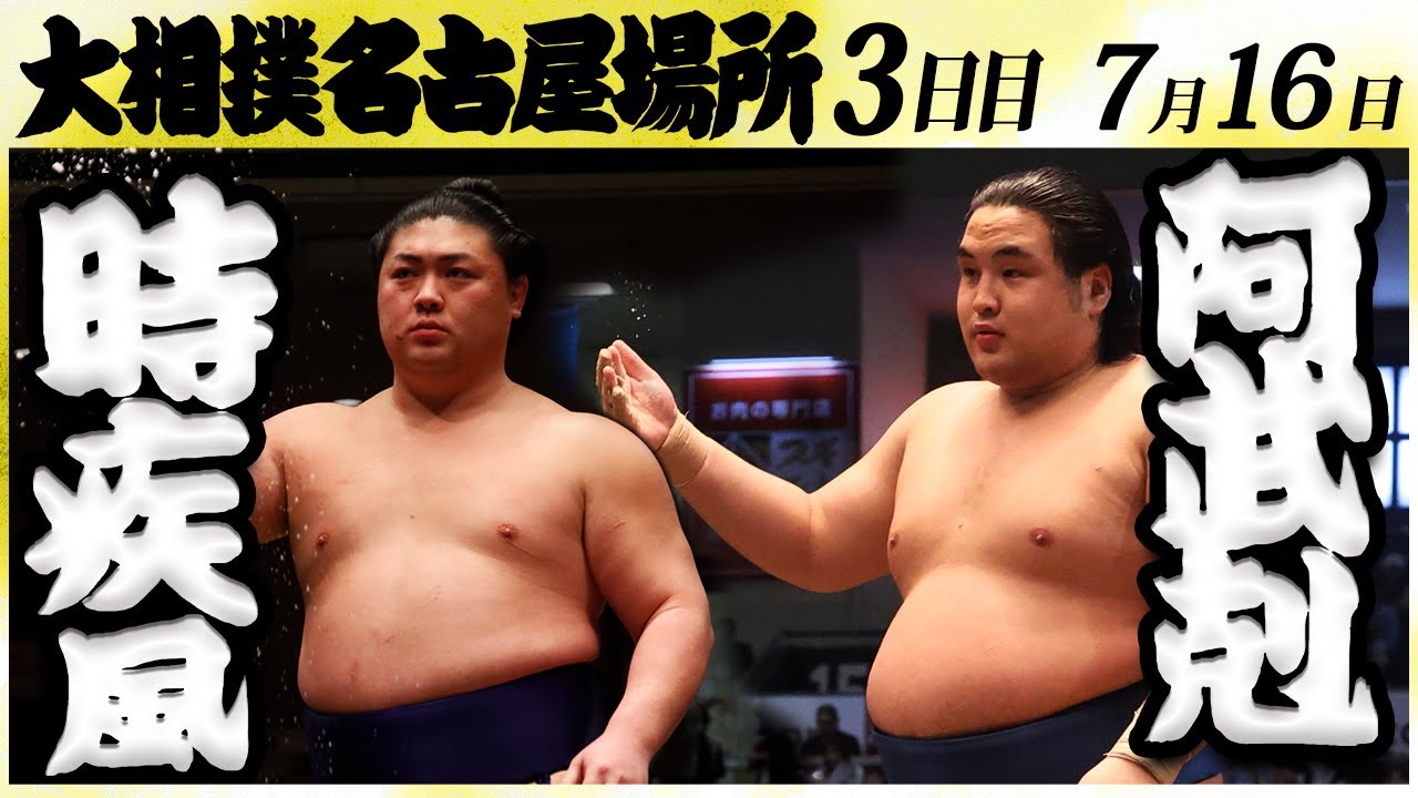 大相撲 時疾風ー阿武剋<令和6年名古屋場所・三日目>SUMO