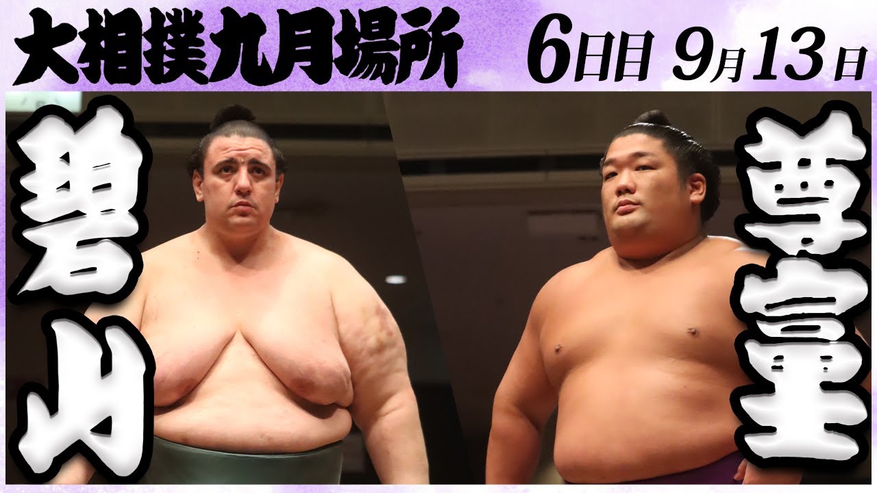 大相撲 碧山ー尊富士 <令和6年九月場所・6日目>SUMO