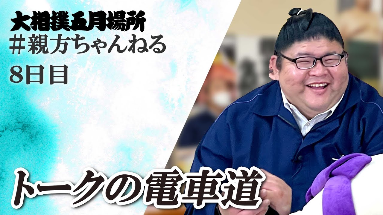 優勝予想は?親方ちゃんねる生配信 <令和6年五月場所・8日目>SUMO backdrop