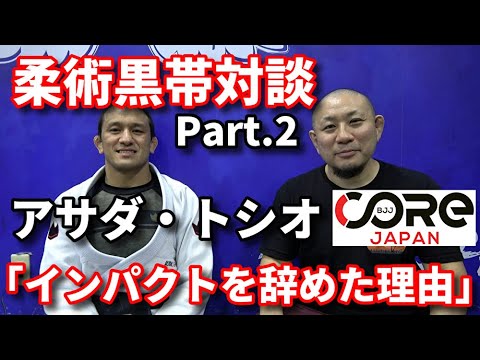 【柔術黒帯対談】アサダ・トシオ②「インパクトを辞めた理由」