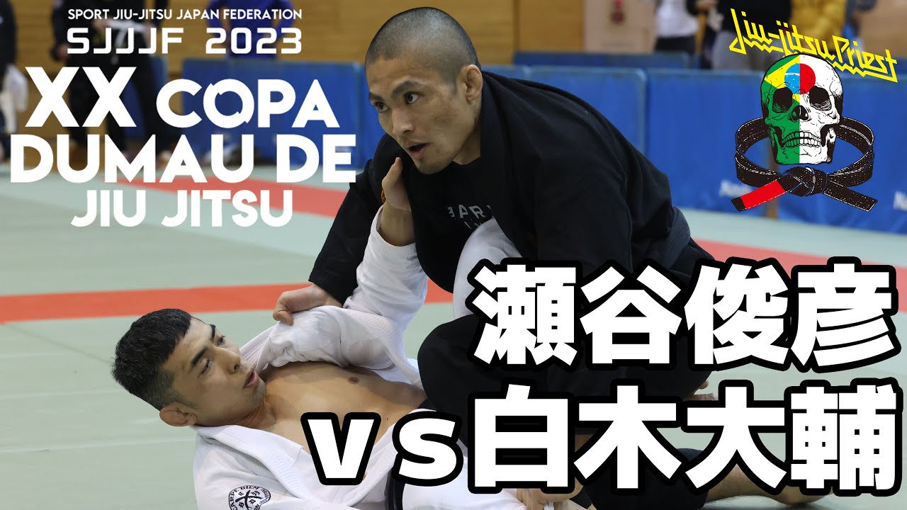 【試合動画】瀬谷俊彦vs白木大輔 / COPA DUMAU 2023【ブラジリアン柔術】Toshihiko Seya Daisuke Shiraki