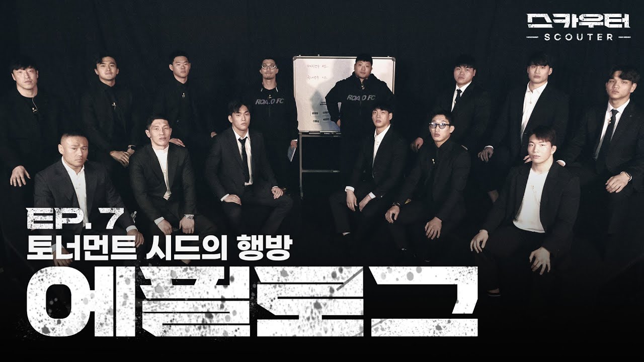 [ROAD FC 스카우터] EP.7 에필로그 - 토너먼트 시드의 행방