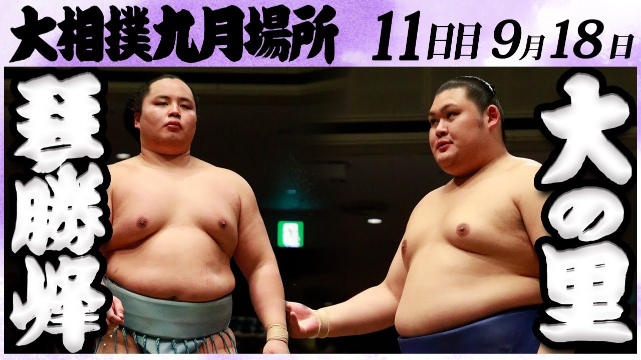 大相撲 琴勝峰ー大の里<令和6年九月場所・11日目>SUMO