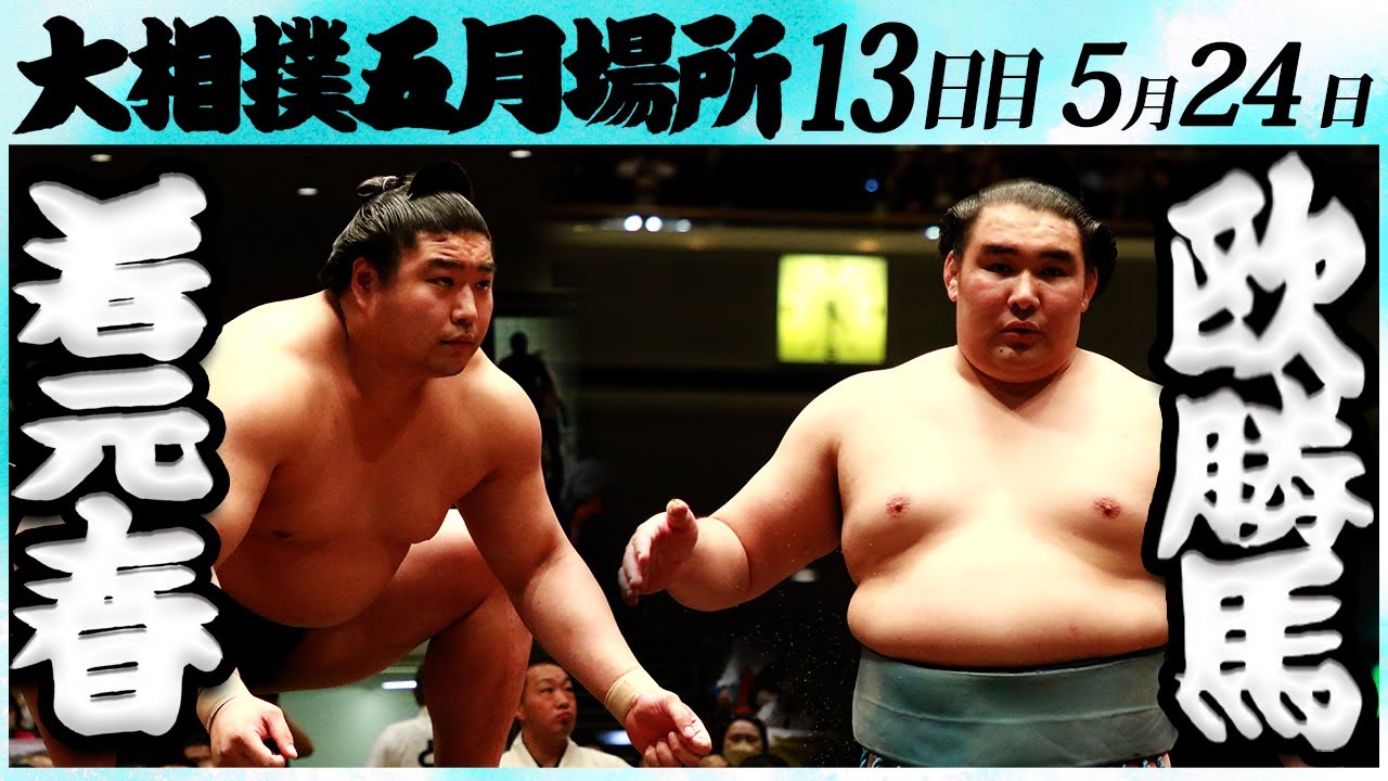 大相撲 若元春ー欧勝馬<令和6年五月場所13日目>SUMO background