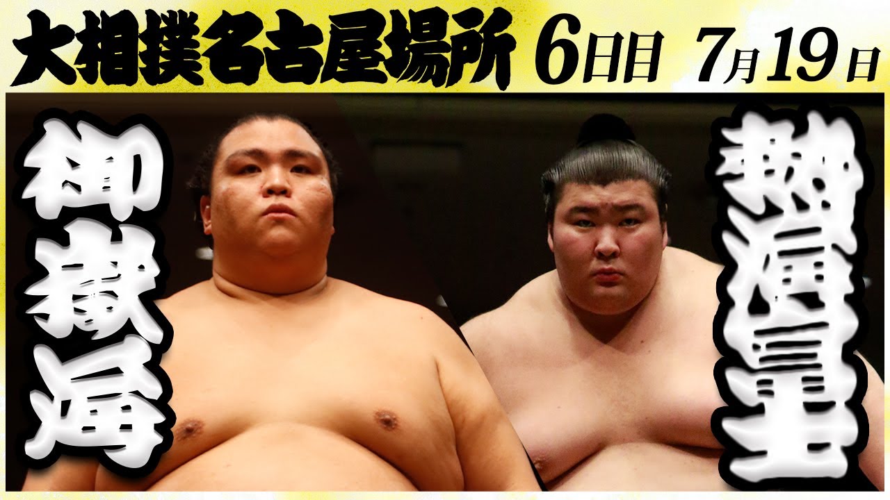 大相撲 御嶽海ー熱海富士 <令和6年名古屋場所・6日目>SUMO