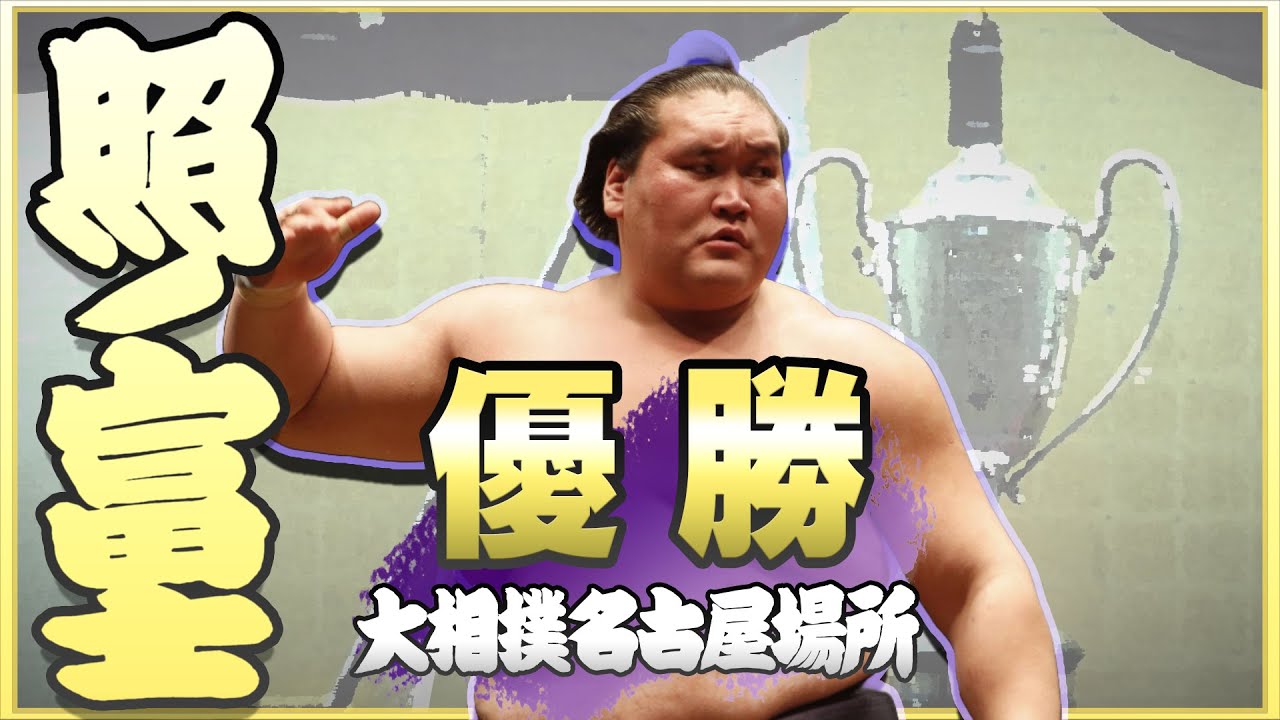 照ノ富士 10度目の幕内最高優勝!<令和6年七月場所>SUMO