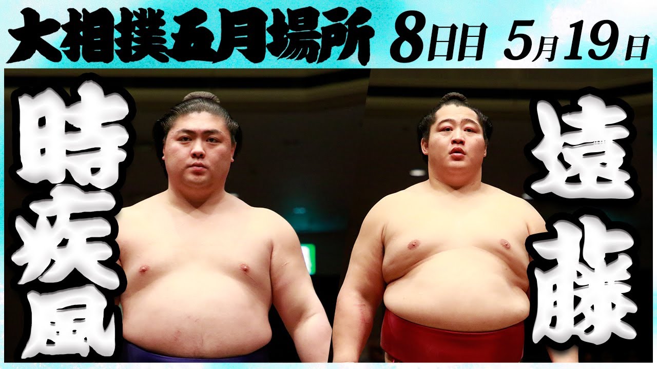 大相撲 時疾風ー遠藤 <令和6年五月場所・8日目>SUMO