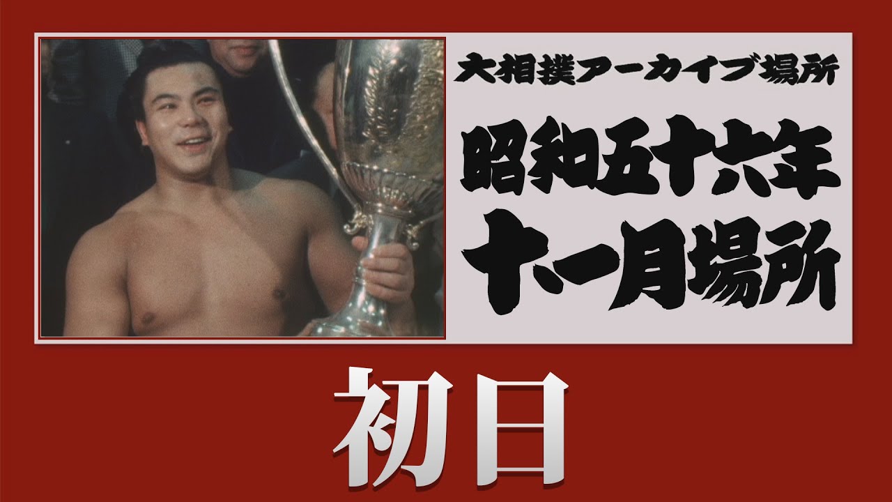 初日無料!【#アーカイブ場所】昭和56年 十一月場所 初日